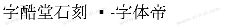 字酷堂石刻 简字体转换